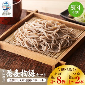 【ふるさと納税】【無地熨斗付き】知床標津蕎麦物語セット 　そば4袋～・鮭節つゆ1本～　のセット　ギフト 国産 乾麺【G1405105】