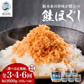 【ふるさと納税】【毎月定期便】鮭ほぐし100g×6　鮭フレーク 国産 瓶詰め　3回定期便/4回定期便/6回定期便【G4067244】