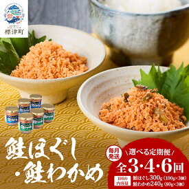 【ふるさと納税】【毎月定期便】鮭ほぐし100g×3・鮭わかめ80g×3　フレーク　3回定期便/4回定期便/6回定期便【G4067257】