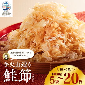 【ふるさと納税】標津産手火山造り鮭節 華ふぶき　北海道 人気 おすすめ 天然 グルメ 　30g×5袋/30g×20袋【G1541766】