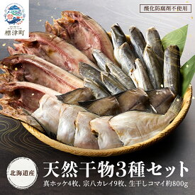 【ふるさと納税】 ＜ 北海道産 ＞ 天然 無添加 干物セット 3種 ホッケ カレイ コマイ 国産 冷凍 小分け 袋 詰め合わせ おつまみ 酒 日本酒 ご飯 ごはん 肴 つまみ ビール 晩酌 ほっけ かれい こまい【配送不可地域：離島】