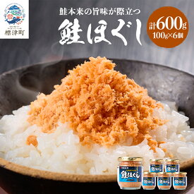 【ふるさと納税】 北海道産 天然 鮭ほぐし ( 100g × 6個 ) 鮭フレーク セット 国産 無添加 瓶詰め 瓶詰 瓶 びん ほぐし さけほぐし ほぐし身 鮭 サケ さけ シャケフレーク しゃけふれーく