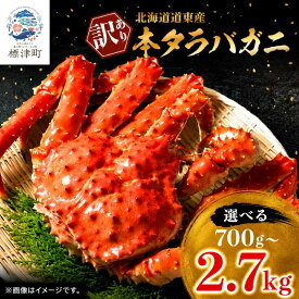 【ふるさと納税】 訳アリ 本タラバガニ 選べる 0.7kg ~ 2.7kg 冷凍 ボイル済み ボイル 国産 北海道道東産 蟹 かに カニ タラバ 冷凍タラバ 冷凍かに 冷凍カニ 訳ありカニ 訳アリ カニしゃぶ タラバガニ 蟹鍋 ごほうび 贅沢【配送不可地域：離島】