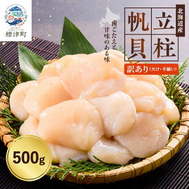 【ふるさと納税】 【 訳あり 】 北海道産 ホタテ貝柱 [特A] 刺身用 選べる 500g~1.5kg ( 500g ×1~3袋 ) 不揃い 人気 国産 天然 冷凍 生食 訳ありほたて ホタテ ほたて 帆立 おすすめ 小分け ジッパー 包装 袋 便利 大粒 1kg 北海道 標津町 【配送不可地域：離島】