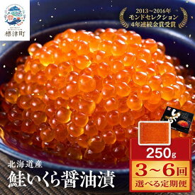 【ふるさと納税】 毎月 定期便 選べる 3~6カ月 北海道産 醤油いくら 250g 国産 天然 人気 おすすめ パック 冷凍 いくら 醤油 さけ サケ 鮭 鮭いくら 鮭イクラ いくら醤油漬 醤油漬け しょうゆづけ 醤油いくら【配送不可地域：離島】