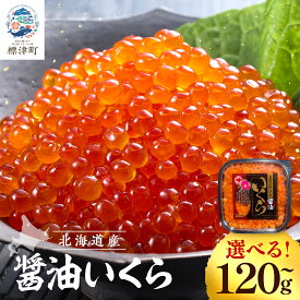 【ふるさと納税】 【スピード発送】 北海道産 いくら 醤油漬 120g×1～2 パック 国産 天然 人気 おすすめ さけ サケ 鮭 鮭いくら 鮭イクラ いくら醤油漬 醤油漬け しょうゆづけ 醤油いくら 醤油イクラ しょうゆいくら いくら北海道【配送不可地域：離島】