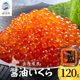 【ふるさと納税】 北海道産 いくら 醤油漬 120g パック 国産 天然 人気 おすすめ さけ サケ 鮭 鮭いくら 鮭イクラ いくら醤油漬 醤油漬け しょうゆづけ 醤油いくら 醤油イクラ しょうゆいくら いくら北海道【配送不可地域：離島】
