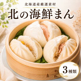 【ふるさと納税】 北海道産 海鮮まん 詰め合わせ3種計4個/3種計6個/3種計12個 冷凍 簡単 厳選 素材 鮭 さけ サケ 帆立 ホタテ ほたて 惣菜 中華まん おかず【配送不可地域：離島】