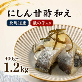 【ふるさと納税】 北海道産 にしん 甘酢和え 400g～1.2kg 鰊 ニシン 数の子 数の子入 酒の肴 おつまみ ご飯のお供 お酒のお供 お取り寄せ 冷凍 魚介 魚 送料無料 北海道 標津町 【配送不可地域：離島】