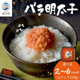 【ふるさと納税】 北海道産 バラ 明太子 2パック～6パック（各230g） 辛子明太子 めんたいこ バラ子 国産 ご飯のお供 おつまみ おかず お弁当 白米 ごはん ご飯 魚卵 魚 魚介類 海鮮 プレゼント 北海道 標津町