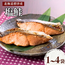 【ふるさと納税】 【令和8年新物】 【スピード発送】塩鮭 切り身 選べる 1袋(200g) ~ 4袋(800g) 国産 人気 おすすめ 天然小分け 小包装 カット 便利 切身 冷凍 お茶漬け 鮭ほぐし ムニエル フライパン 炊き込みご飯 ホイル焼き 北海道 標津町【配送不可地域：離島】