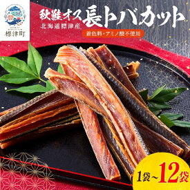 【ふるさと納税】 鮭とば 長トバカット 1袋 ~ 12袋 (80g ~ 960g) 無添加 無着色 国産 おつまみ ジャーキー 天然 人気 おすすめ 酒 お酒 つまみ 肴 おやつ 晩酌 珍味 さけとば サケトバ 鮭トバ 北海道 鮭 魚介 魚貝 特産品【配送不可地域：離島】