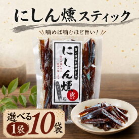 【ふるさと納税】 にしん燻製スティック 皮なし 1袋 ~ 10袋 (60g ~ 600g) 無添加 無着色 国産 おつまみ ジャーキー 天然 人気 おすすめ 酒 お酒 つまみ 肴 おやつ 晩酌 珍味 にしん 鰊 ニシン 燻製 燻 北海道 鮭 魚介 魚貝 特産品【配送不可地域：離島】