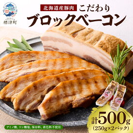 【ふるさと納税】 ＜ 無添加 ・ 無着色 ＞ 北海道産 ベーコン ブロック 250g × 2パック 国産 豚肉 国産豚 ブロックベーコン ギフト おすすめ 厚切 厚切り 豚 ぶた 肉加工品 肉 お肉 ブロック肉【配送不可地域：離島】