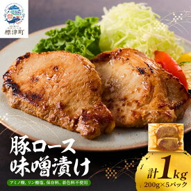 【ふるさと納税】 北海道産 豚ロース 味噌漬け 1kg ( 200g ×5 ) 豚肉 無添加 国産 人気 おすすめ ギフト 小分け 便利 焼くだけ 手軽 簡単 惣菜 おかず ぶたにく 豚 肉 ロース みそ漬け みそ【配送不可地域：離島】