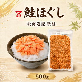 【ふるさと納税】 マ印 鮭ほぐし 500g 国産 無添加 塩だけ 手作り 冷凍 鮭フレーク おにぎり お茶漬け のり巻き パスタ チャーハン アレンジ 弁当 家庭用 ご飯のお供 天然 素材 しゃけ 紅鮭 簡単 便利 魚介類 海産物 海鮮 海の幸 北海道 標津町【配送不可地域：離島】