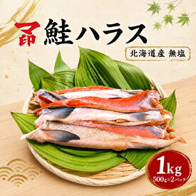【ふるさと納税】 マ印 国産鮭ハラス 1kg (500g×2パック) 無塩 北海道産 冷凍 家庭用 朝食 昼食 夕食 お弁当 おかず お茶漬け ご飯のお供 天然 素材 しゃけ 秋鮭 簡単 便利 魚介類 海産物 海鮮 海の幸 北海道 標津町【配送不可地域：離島】