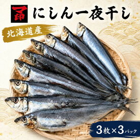 【ふるさと納税】 マ印 北海道産 にしん 一夜干し ( 約120g×3枚 ) × 3袋 無添加 国産 塩のみ 素材 冷凍 干物 朝食 夕食 夜食 おつまみ 酒 肴 魚 素材の味 安心 本場 乾物 ひもの 干物セット セット 鰊 魚介類 海産物 海鮮 海の幸 北海道 標津町【配送不可地域：離島】