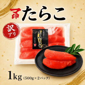 【ふるさと納税】 【 訳アリ 】 マ印 たらこ 切れ子 1kg ( 500g × 2パック ) 冷凍 おにぎり お茶漬け ふりかけ のり巻き 手巻き寿司 パスタ アレンジ 弁当 家庭用 贈答用 ギフト ご飯のお供 明太子 小分け 簡単 便利 魚卵 魚介類 海鮮 北海道 標津町【配送不可地域：離島】