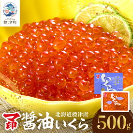 【ふるさと納税】 マ印 醤油いくら 500g いくら 国産 天然 人気 おすすめ さけ サケ 鮭 鮭いくら 鮭イクラ いくら醤油漬 醤油漬け しょうゆづけ 醤油いくら 醤油イクラ しょうゆいくら いくら北海道 魚卵【配送不可地域：離島】