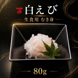 【ふるさと納税】 マ印 生食用 白えび 80g 刺身 国産 天然 冷凍 むき身 殻無し 国産天然ムキエビ 甘い 刺し身 海鮮丼 肴 おつまみ 日本酒 どんぶり えび 国産えび 便利 手軽 簡単 おかず かき揚げ 唐揚げ 魚介類 海産物 海鮮 海の幸 北海道 標津町【配送不可地域：離島】
