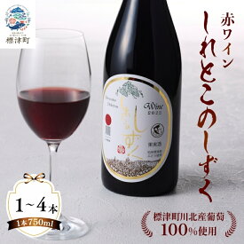 【ふるさと納税】 【先行予約】 赤ワイン 「しれとこのしずく」 750ml×1～4本 2026年8月より順次発送 北海道産 令和8年度産 人気 限定 赤 ワイン 酒 お酒 さけ わいん Wine ブドウ ぶどう ぶどうジュース ブドウジュース ジュース 洋酒 肉 果実酒 葡萄 飲料 北海道 標津町