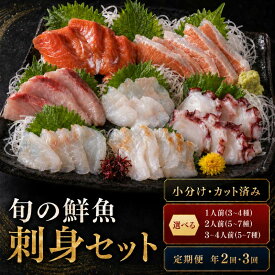 【ふるさと納税】 選べる刺身セット 1~4人前 × 1回、年2~3回 北海道産 刺身 サクラマス ゾイ カレイ 北海シマエビ たこ 秋鮭 ブリ 標津 しべつ 【配送不可地域：離島】