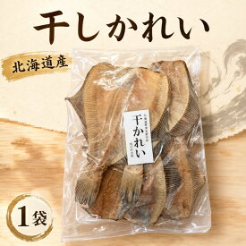 【ふるさと納税】 干しかれい 120g × 1袋 国産 北海道産 無添加 おつまみ 珍味 かれい 酒 日本酒 晩酌 干物 乾物 魚 魚介類 北海道 標津町