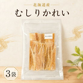 【ふるさと納税】 むしりかれい 30g × 3袋 国産 北海道産 無添加 おつまみ 珍味 そのまま すぐ食べれる 便利 簡単 かれい 酒 日本酒 晩酌 干物 乾物 魚 魚介類 北海道 標津町