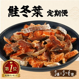 【ふるさと納税】 【毎月定期便】鮭冬葉 60g × 3袋 全3～6回 国産 鮭とば 北海道産 おつまみ 珍味 さけとば 酒 日本酒 晩酌 干物 乾物 魚 魚介類 北海道 標津町