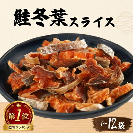【ふるさと納税】 鮭冬葉 60g × 1~12袋 国産 鮭とば 北海道産 無添加 おつまみ 珍味 さけとば 酒 日本酒 晩酌 干物 乾物 魚 魚介類 北海道 標津町