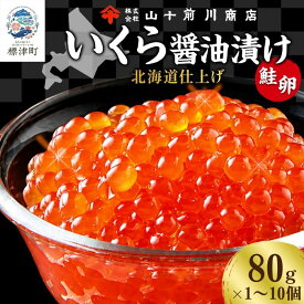【ふるさと納税】 【先行予約】 いくら 醤油漬け 80g 選べる 1~10個 (80g~800g) 小分け 便利 手作り 自家製 生もみ 伝統製法 お取り寄せ ギフト 贈答 海鮮 魚介 魚卵 山十前川商店 北海道 標津町
