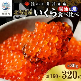 【ふるさと納税】 【先行予約】【食べ比べ】 いくら 醤油漬け 塩いくら 80g 各1~2パック (計160g~320g) イクラ 手作り 自家製 生もみ 伝統製法 お取り寄せ ギフト 贈答 海鮮 魚介 魚卵 塩 いくら 山十前川商店 北海道 標津町