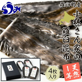 【ふるさと納税】天然1等小林さん家の花折羅臼昆布4枚入り北海道 知床 羅臼産 昆布 高級 だし 出汁 ダシ 海産物 生産者 支援 応援 F21M-245