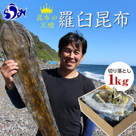 【ふるさと納税】羅臼昆布天神さん家の切り落とし赤葉昆布1kg北海道 知床 羅臼産 生産者 支援 応援 | だし 和食 国産
