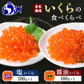 【ふるさと納税】知床羅臼産絶品！いくらの食べくらべ「醤油いくら100g×1、塩いくら100g×1」 イクラ 羅臼産 筋子 手巻き 寿司 おにぎり 贅沢 二種 ご飯のお供 おかず 海鮮丼 羅臼町 北海道