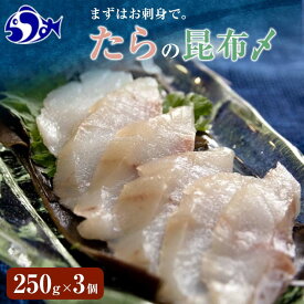 【ふるさと納税】たらの昆布〆1 (250g×3) 魚 北海道 知床 羅臼 海産物 魚介類 魚介 刺身 さしみ 寿司 ボリューム満点 真鱈 羅臼昆布 肴 生産者 支援 応援 F22M-192