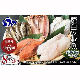 【ふるさと納税】6回定期便 羅臼の魚 おすすめセット(1) 魚 切り身 切身 海鮮 福袋 家族 たら さくらます ほっけ カレイ こまい 一夜干し 粕漬け 北海道産 海鮮 海産物 魚介 魚卵 生産者 応援 支援 詰め合わせ