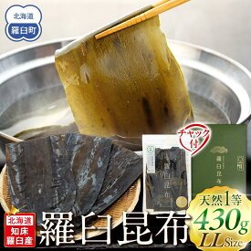 【ふるさと納税】羅臼昆布 天然 1等 430g(LLサイズ430g×1個) 北海道 知床 羅臼産 生産者 支援 応援