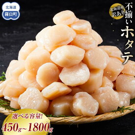 【ふるさと納税】北海道産 訳あり 不揃いホタテ 450g/ 900g/1350g/1800g ほたて ホタテ 帆立 貝柱 貝 刺身 海鮮丼 米 羅臼町 北海道 海鮮 生産者 支援 小分け 訳あり パック ほたて 刺身 北海道産 帆立 貝柱 海鮮 海鮮丼 魚介 貝 人気 ランキング