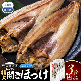【ふるさと納税】知床羅臼産 特大開きほっけ(3枚) 生産者 支援 応援