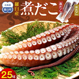 【ふるさと納税】知床羅臼産冷凍煮だこ(2本)2.5kg 生産者 支援 応援 | 北海道 海産物 魚介類 魚介
