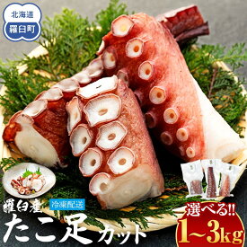 【ふるさと納税】【容量選択可】羅臼産たこ足カット真空 タコ 刺身 おかず 酒の肴 北海道 魚介 新鮮 魚介類 海の幸 海産物 刺身 ごはん おかず おつまみ 酢の物 たこ焼き カルパッチョ アヒージョ 国産 贈り物 ギフト 送料無料 知床 海の幸