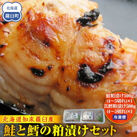 【ふるさと納税】鮭と鱈の粕漬けセット 生産者 支援 応援