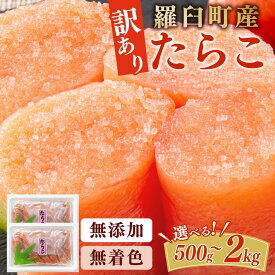 【ふるさと納税】【選べる容量×配送月】知床羅臼産訳あり 無着色 無添加 多羅子（たらこ） 小分け 冷凍 安心 家庭用 北海道