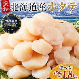 【ふるさと納税】【容量選択可】北海道産 訳あり不揃いホタテ450g/ 900g/1350g/1800g 貝柱 刺身 小分け 海鮮 知床 羅臼 人気