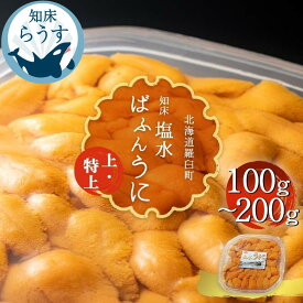 【ふるさと納税】＜先行受付＞＜27年1月～6月内発送＞量が選べる 羅臼産 無添加 塩水 うに 100g ～ 200g 無添加うに 上 特上 天然 エゾバフンうに ミョウバン不使用 北海道産 知床羅臼産 天然 塩水ウニ 生うに エゾバフンウニ ウニ 雲丹 刺身 海鮮丼 海産物 魚介類 冷蔵