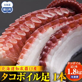 【ふるさと納税】こんなでっかいタコみたことない(ボイル足1本) 北海道 海産物 魚介類 魚介 生産者 支援 応援