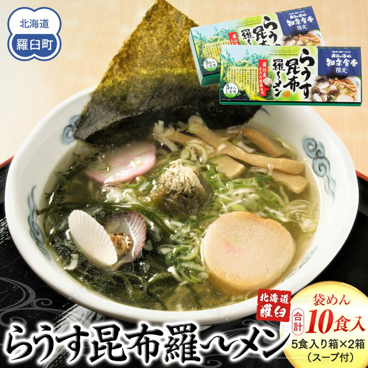 楽天市場】【ふるさと納税】らうす昆布羅～メン 5食入り×2箱 羅臼 知床 