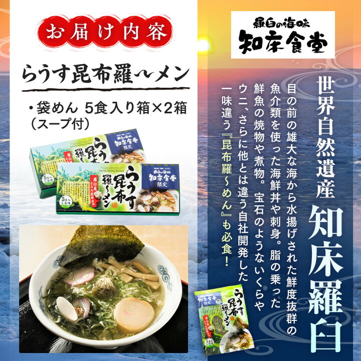 楽天市場】【ふるさと納税】らうす昆布羅～メン 5食入り×2箱 羅臼 知床 